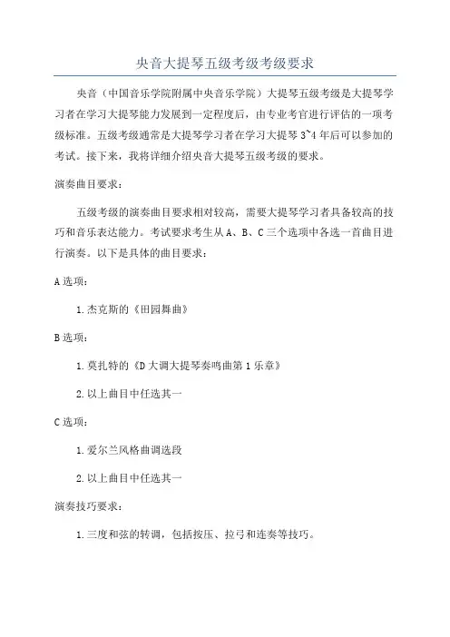 央音大提琴五级考级考级要求