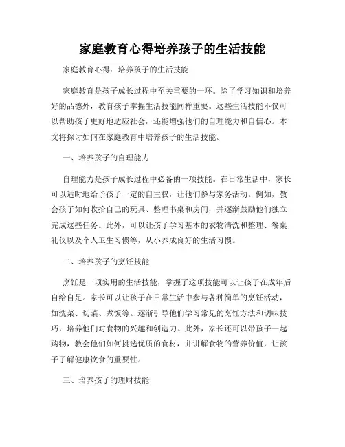 家庭教育心得培养孩子的生活技能