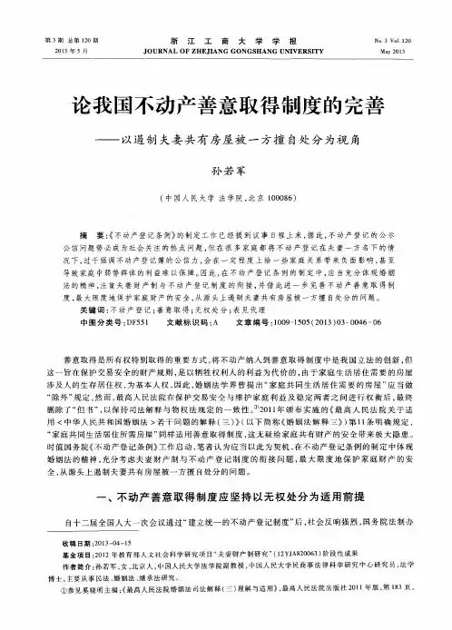 论我国不动产善意取得制度的完善——以遏制夫妻共有房屋被一方擅自处分为视角