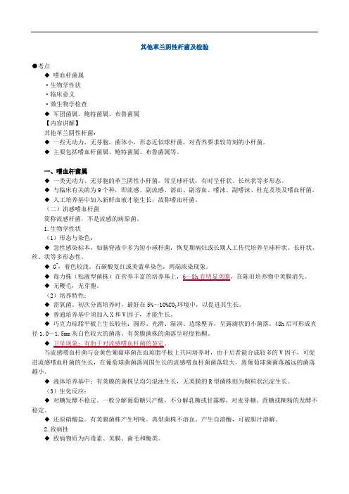 临床医学检验考试辅导《微生物检验》其他革兰阴性杆菌及检验讲义
