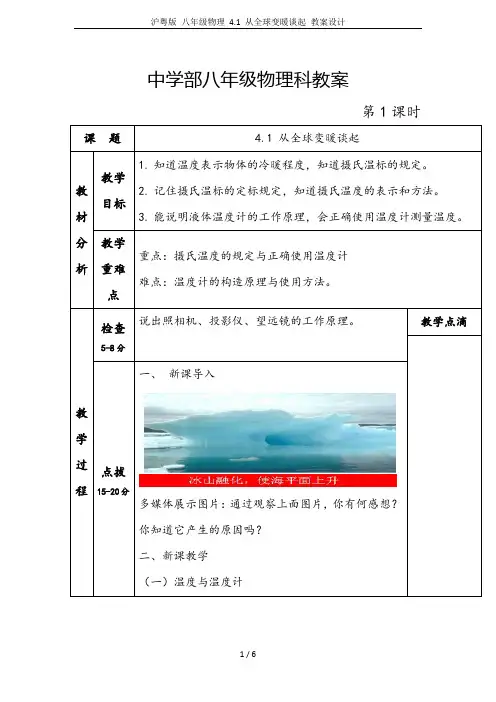 沪粤版 八年级物理 4.1 从全球变暖谈起 教案设计