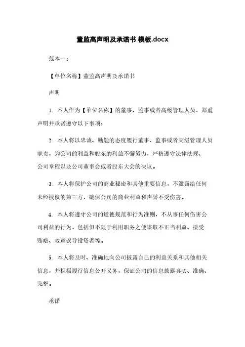 董监高声明及承诺书 模板.docx