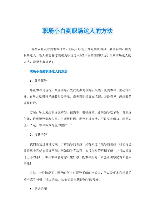 职场小白到职场达人的方法