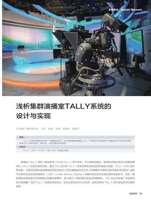浅析集群演播室TALLY系统的设计与实现