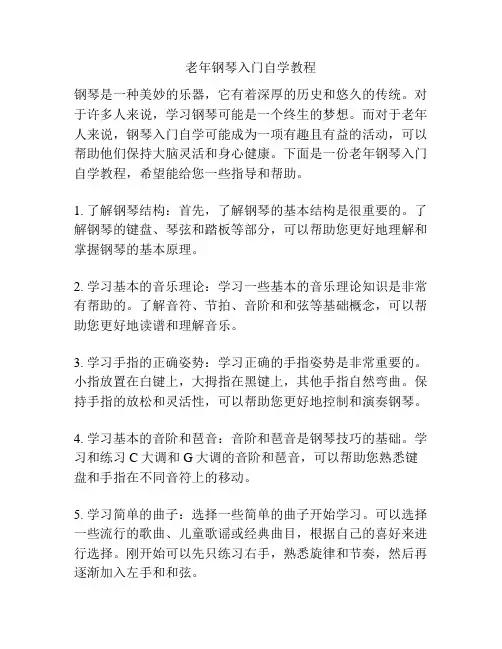 老年钢琴入门自学教程