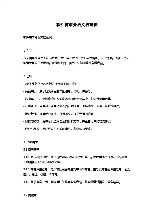 软件需求分析文档范例