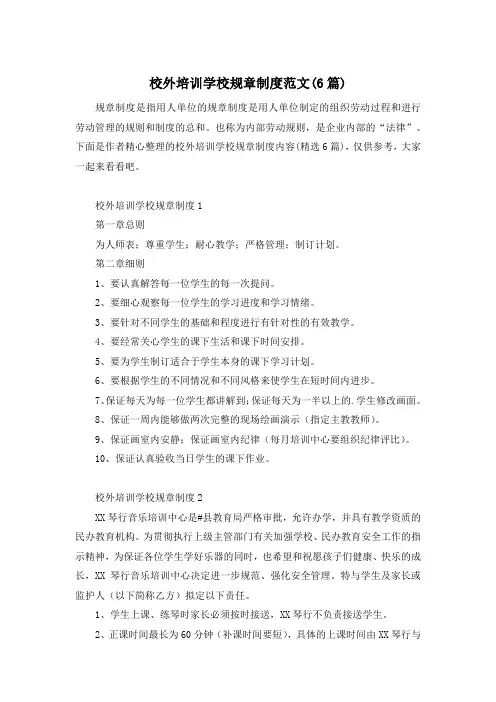校外培训学校规章制度范文(6篇)