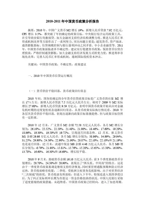 2010-2011年中国货币政策分析报告
