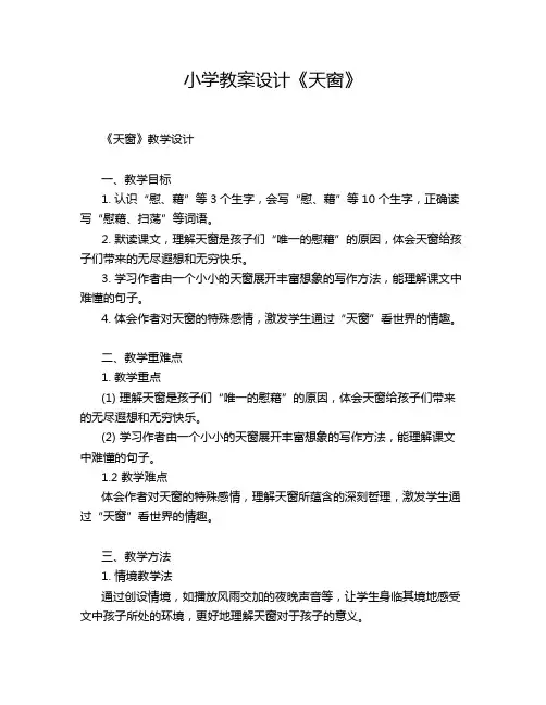 小学教案设计《天窗》