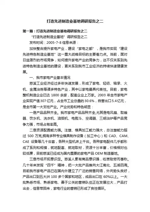 打造先进制造业基地调研报告之二