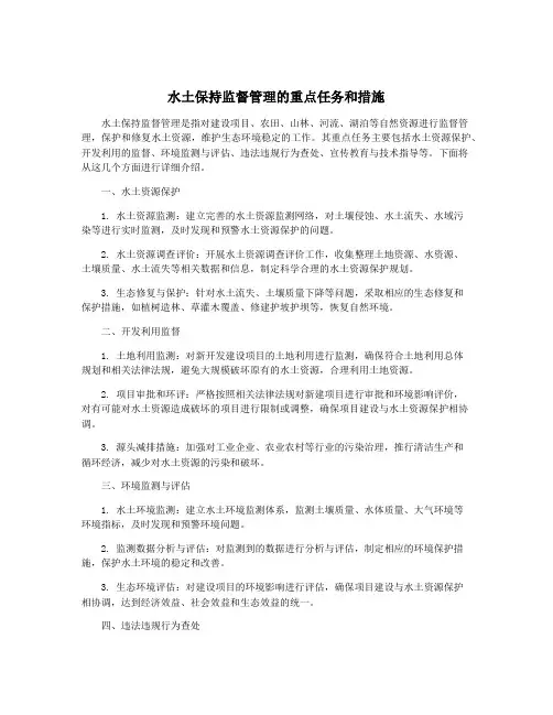 水土保持监督管理的重点任务和措施