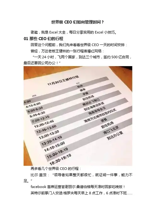 世界级CEO们如何管理时间？