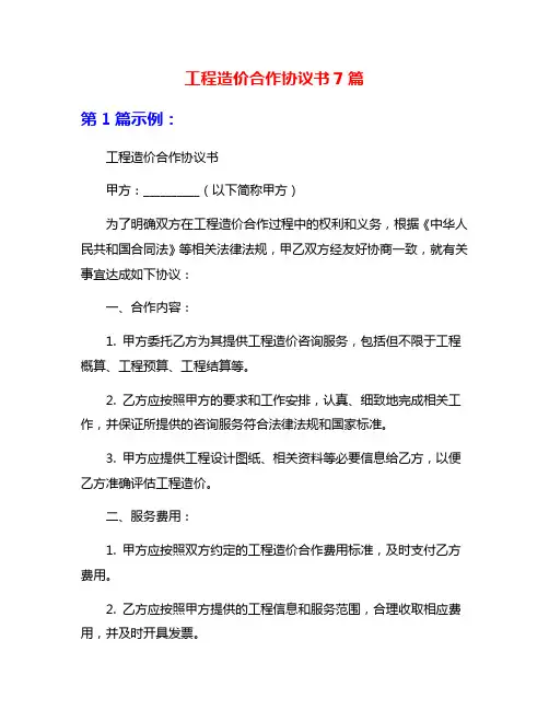 工程造价合作协议书7篇