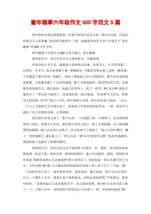 童年趣事六年级作文600字范文5篇