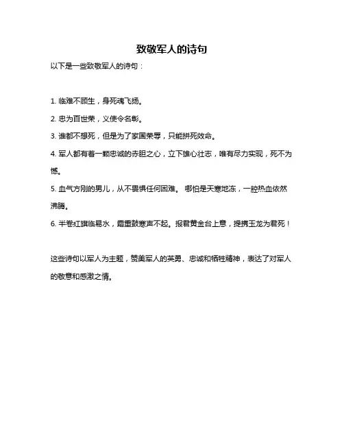 致敬军人的诗句