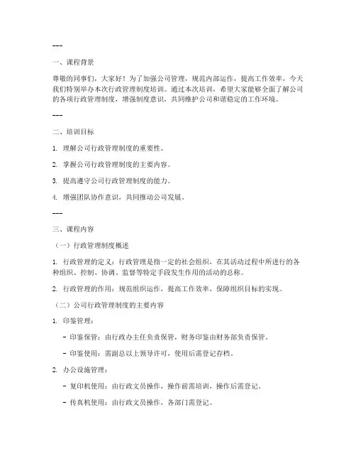公司行政管理制度培训课件