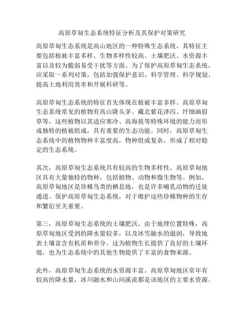 高原草甸生态系统特征分析及其保护对策研究
