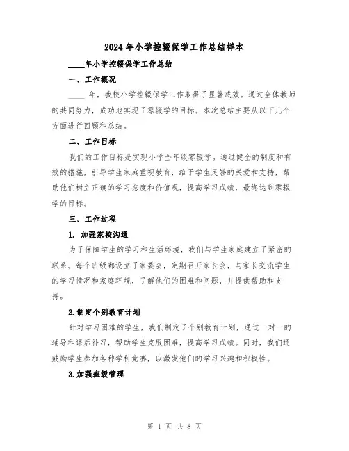 2024年小学控辍保学工作总结样本(3篇)