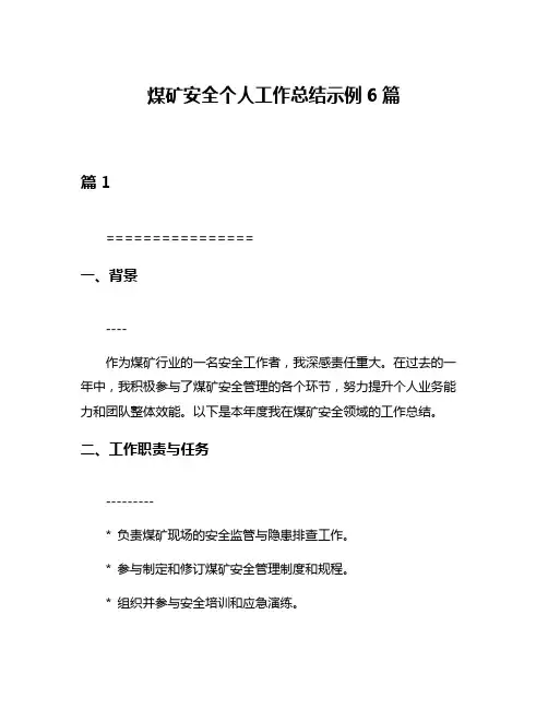 煤矿安全个人工作总结示例6篇