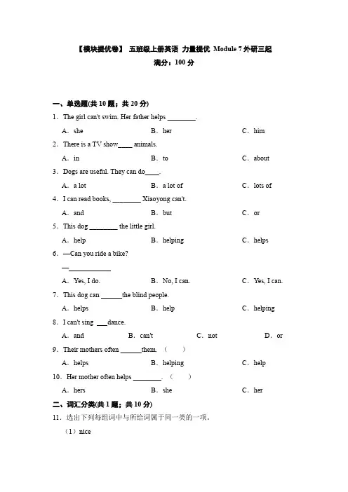 【模块提优卷】 五年级上册英语 能力提优 Module 7外研三起 (含答案)