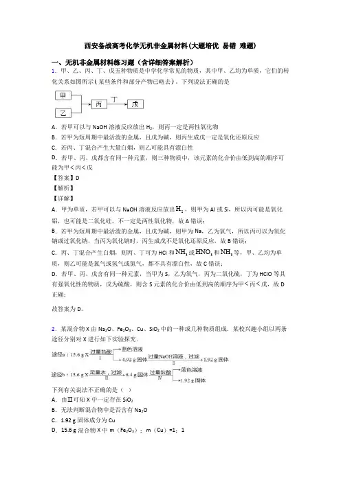 西安备战高考化学无机非金属材料(大题培优 易错 难题)