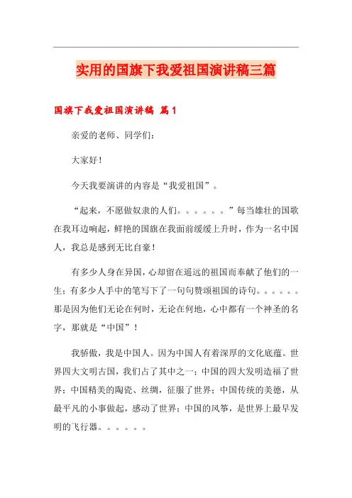 实用的国旗下我爱祖国演讲稿三篇