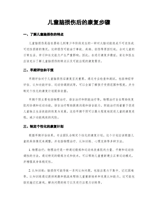 儿童脑损伤后的康复步骤