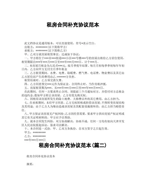 租房合同补充协议范本(精选3篇)
