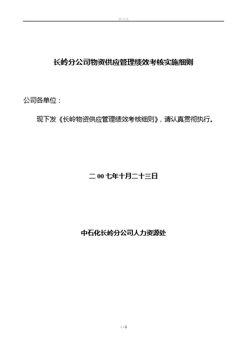 长岭分公司物资供应管理绩效考核实施细则