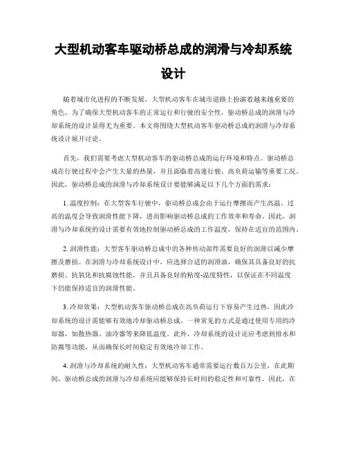 大型机动客车驱动桥总成的润滑与冷却系统设计