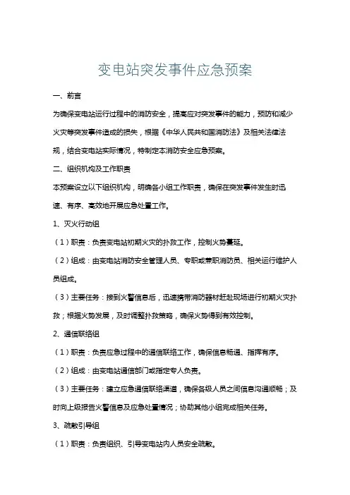 变电站突发事件应急预案