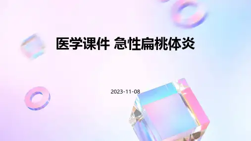 医学课件急性扁桃体炎