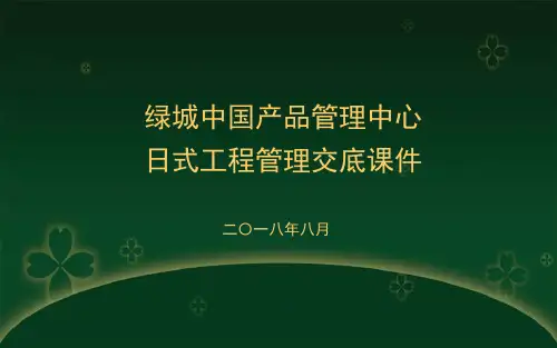 绿城集团日式工程管理(交底)