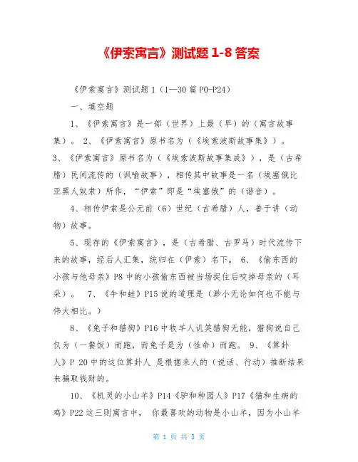 《伊索寓言》测试题1-8答案