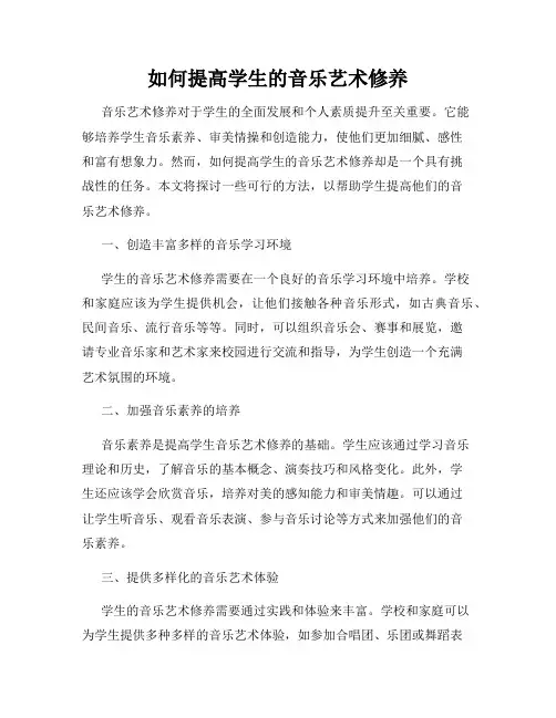 如何提高学生的音乐艺术修养