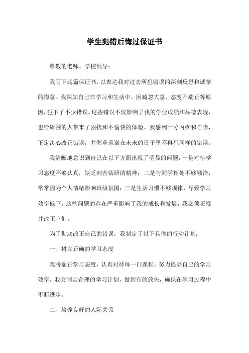 学生犯错后悔过保证书