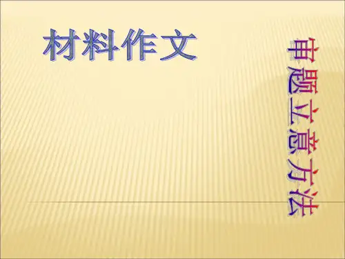 2021高考语文  材料作文的审题立意及点题扣题技巧 课件(94张PPT)