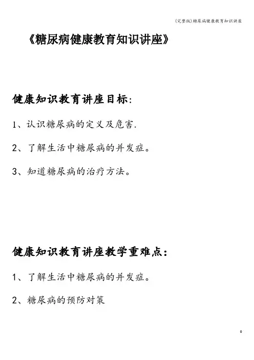 (完整版)糖尿病健康教育知识讲座