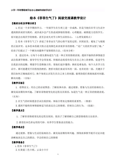 绘本心理课《菲菲生气了》教学设计与反思-1年级心理