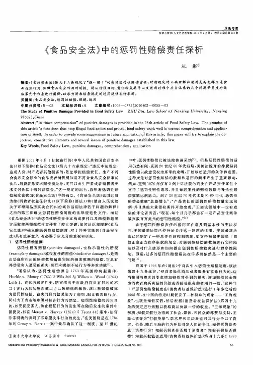 《食品安全法》中的惩罚性赔偿责任探析