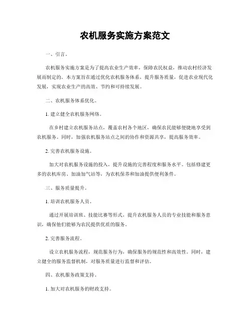 农机服务实施方案范文