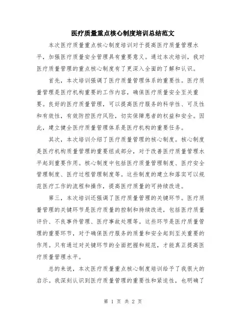 医疗质量重点核心制度培训总结范文