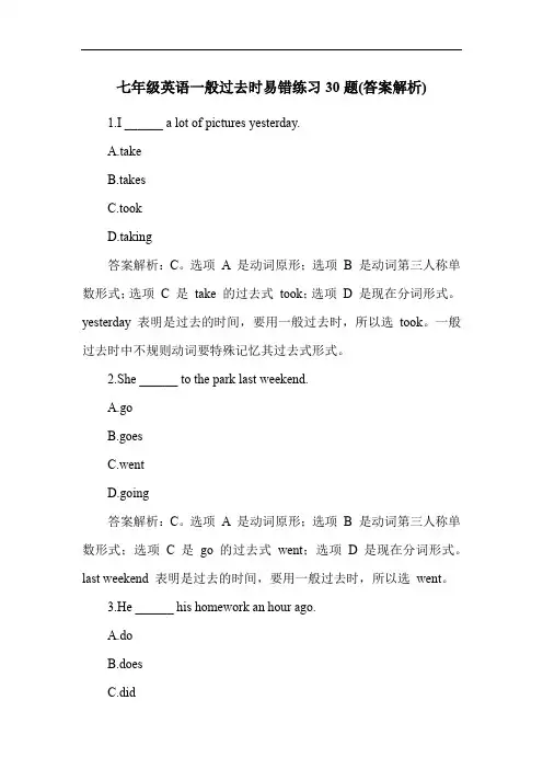 七年级英语一般过去时易错练习30题(答案解析)