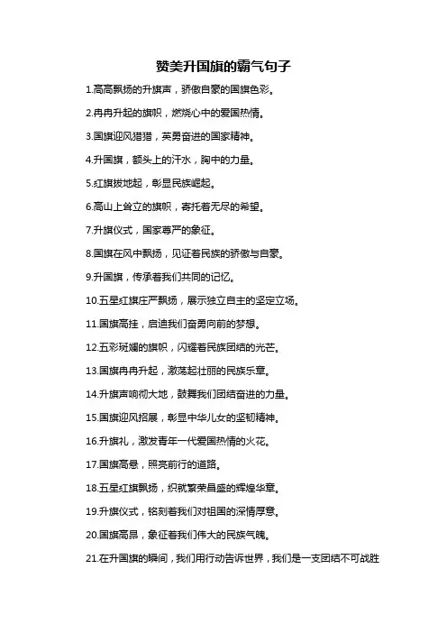 赞美升国旗的霸气句子