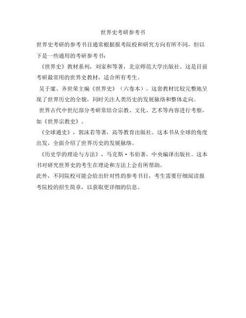 世界史考研参考书