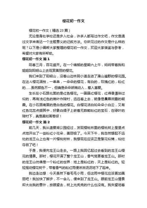 樱花初一作文