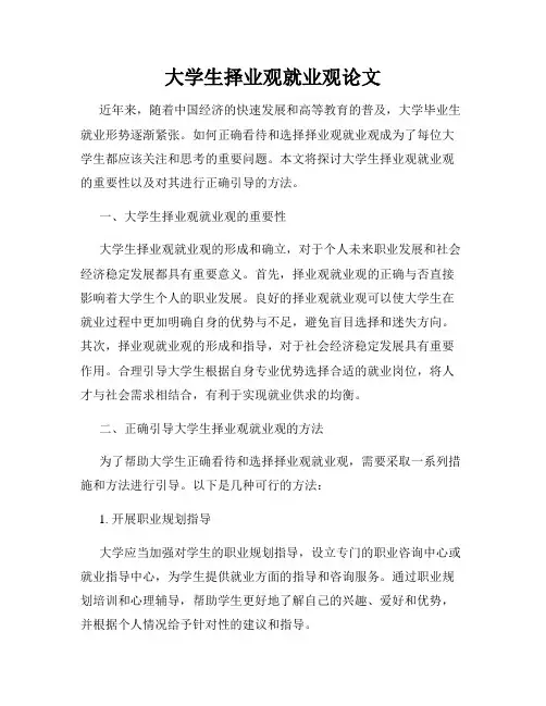 大学生择业观就业观论文