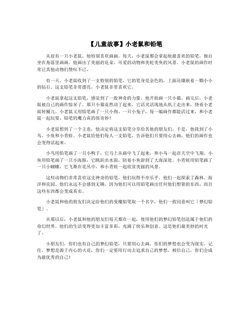 【儿童故事】小老鼠和铅笔