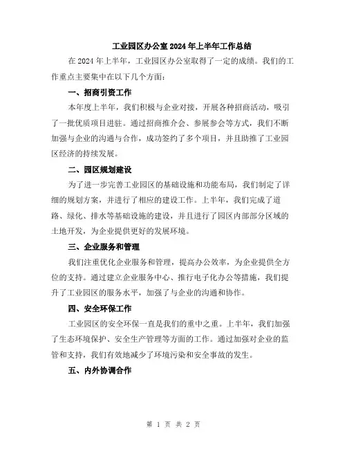 工业园区办公室2024年上半年工作总结