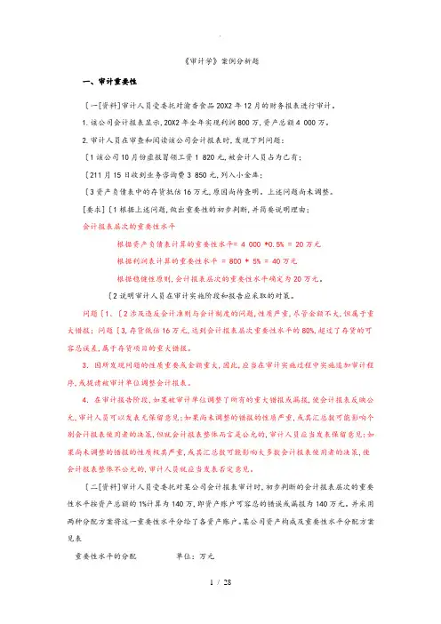 审计学案例分析题与答案
